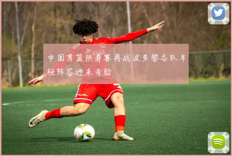 中国男篮热身赛再战波多黎各队年轻阵容迎来考验