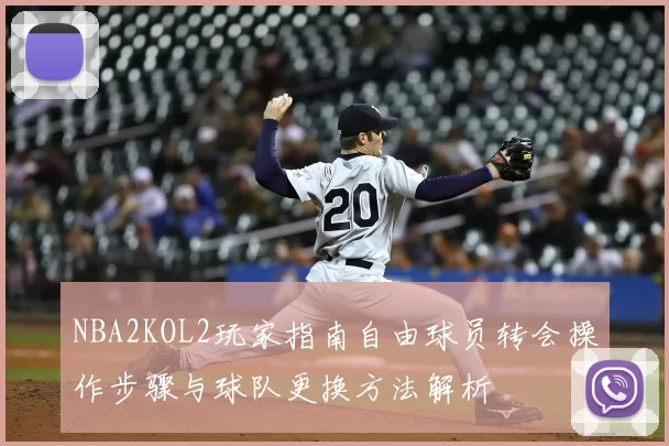 NBA2KOL2玩家指南自由球员转会操作步骤与球队更换方法解析