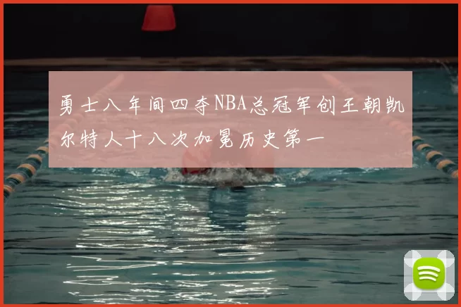 勇士八年间四夺NBA总冠军创王朝凯尔特人十八次加冕历史第一