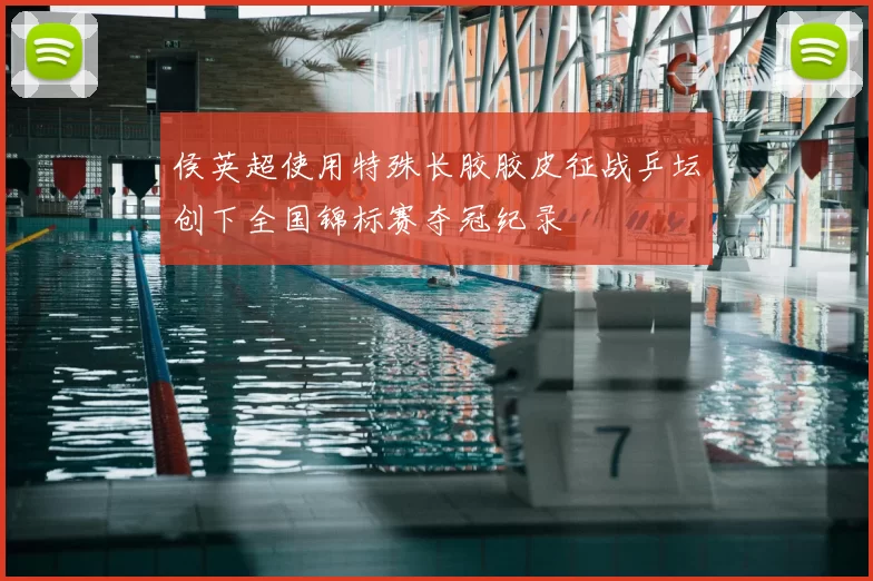 侯英超使用特殊长胶胶皮征战乒坛创下全国锦标赛夺冠纪录