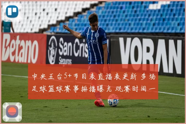 中央五台5+节目表直播表更新 多场足球篮球赛事排播曝光 观赛时间一览