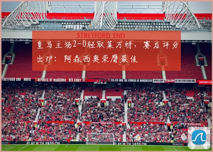 皇马主场2-0轻取莱万特,赛后评分出炉:阿森西奥荣膺最佳