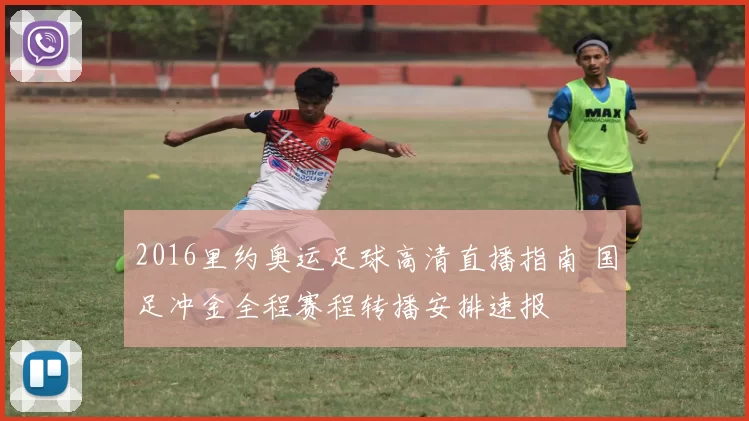2016里约奥运足球高清直播指南 国足冲金全程赛程转播安排速报