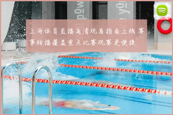 上海体育直播高清观看指南上线 赛事转播覆盖重点比赛观赛更便捷