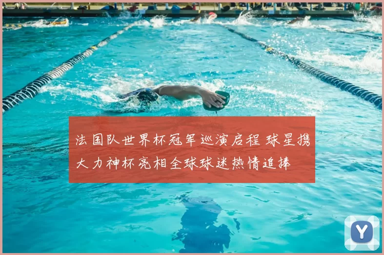 法国队世界杯冠军巡演启程 球星携大力神杯亮相全球球迷热情追捧