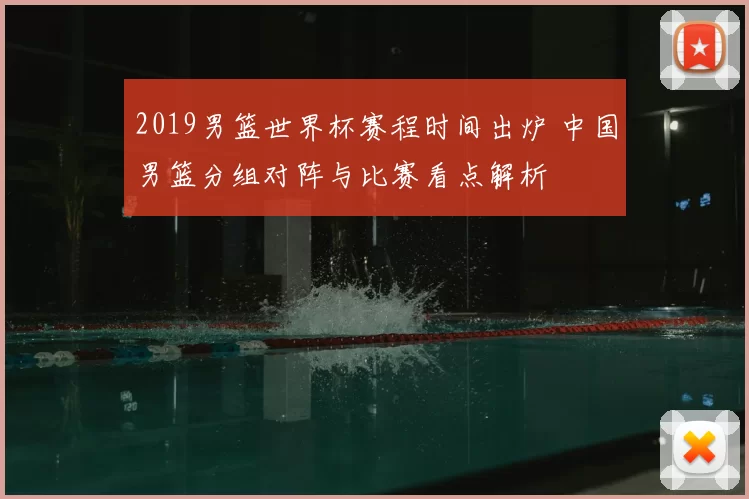 2019男篮世界杯赛程时间出炉 中国男篮分组对阵与比赛看点解析