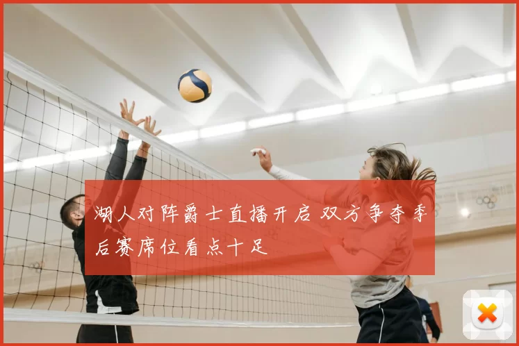 湖人对阵爵士直播开启 双方争夺季后赛席位看点十足