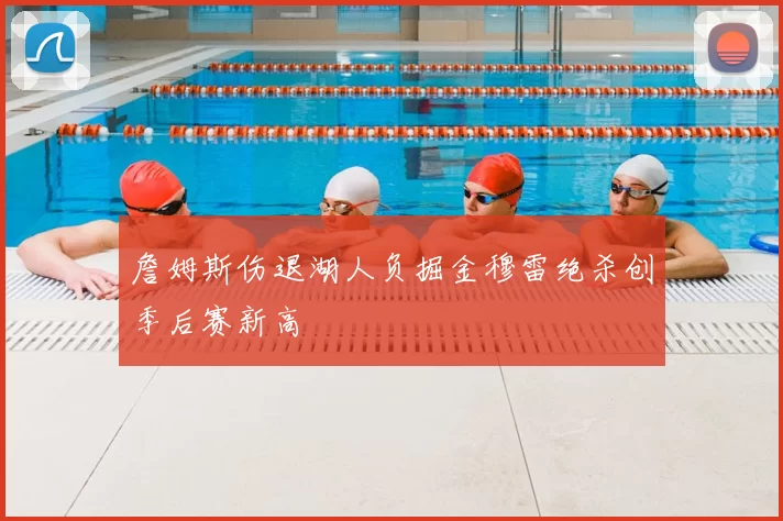 詹姆斯伤退湖人负掘金穆雷绝杀创季后赛新高