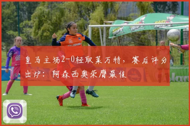 皇马主场2-0轻取莱万特,赛后评分出炉:阿森西奥荣膺最佳