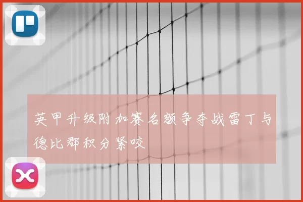 英甲升级附加赛名额争夺战雷丁与德比郡积分紧咬