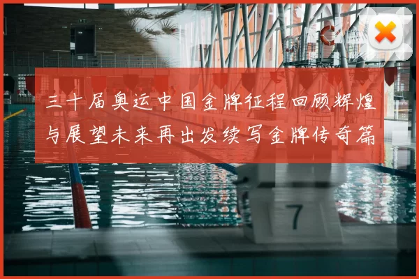 三十届奥运中国金牌征程回顾辉煌与展望未来再出发续写金牌传奇篇