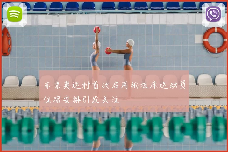 东京奥运村首次启用纸板床运动员住宿安排引发关注