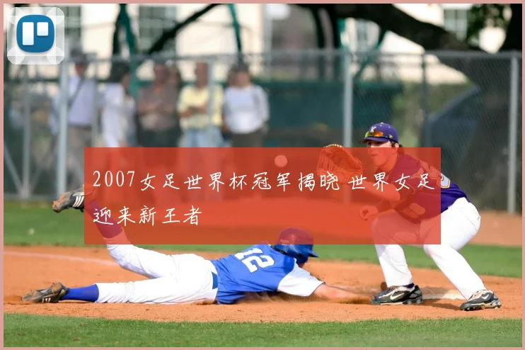 2007女足世界杯冠军揭晓 世界女足迎来新王者
