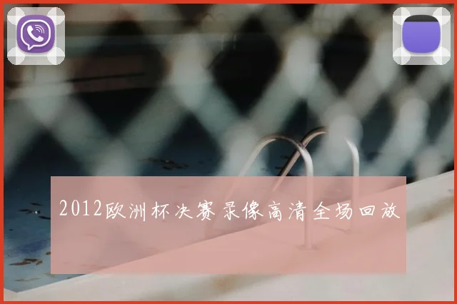 2012欧洲杯决赛录像高清全场回放