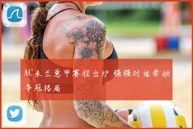 AC米兰意甲赛程出炉 强强对话牵动争冠格局