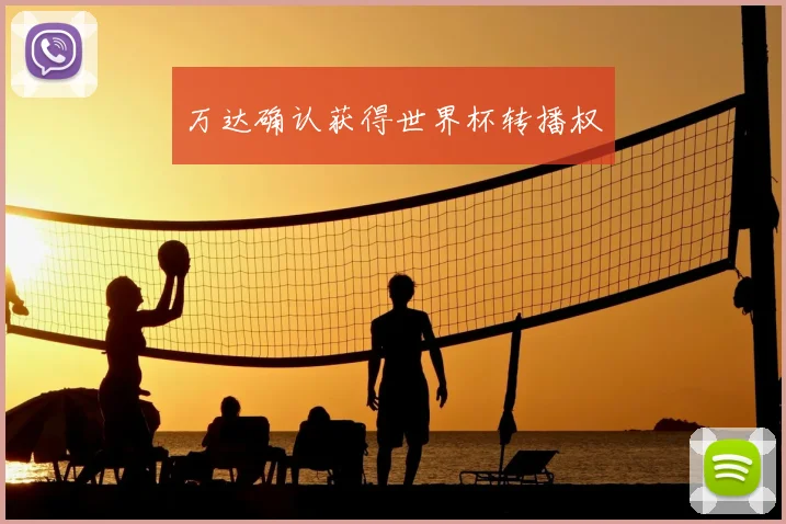 万达确认获得世界杯转播权