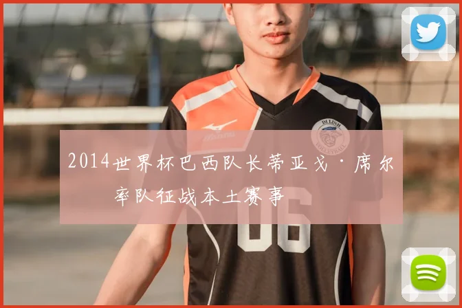 2014世界杯巴西队长蒂亚戈·席尔瓦率队征战本土赛事