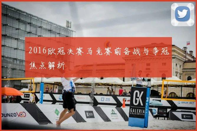 2016欧冠决赛马竞赛前备战与争冠焦点解析