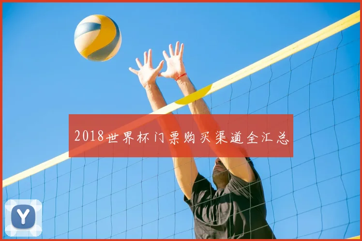 2018世界杯门票购买渠道全汇总