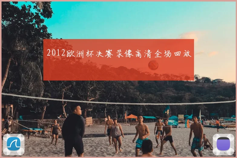 2012欧洲杯决赛录像高清全场回放