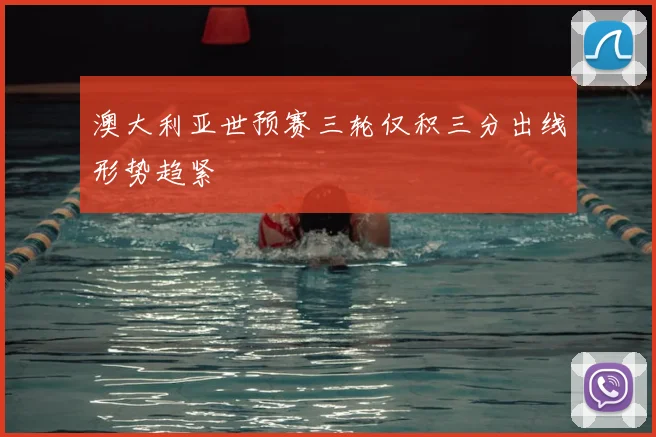 澳大利亚世预赛三轮仅积三分出线形势趋紧